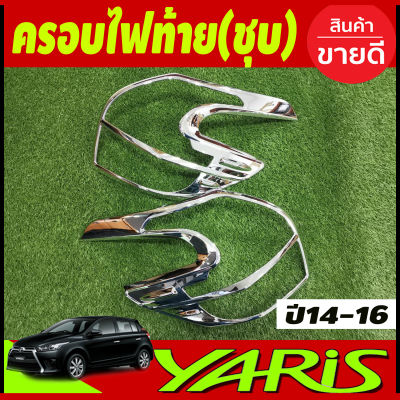 ครอบไฟท้าย ชุปโครเมี่ยม 2 ชิ้น โตโยต้า ยาริส Toyota Yaris 2014 2015 2016 (RI)