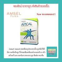 Amsel Amcal แอมแคล แคลเซียมรูปแบบชงดื่ม ดูดซึมได้ดี และมีความเข้มข้นสูง (5ซอง) ขนาดทดลอง