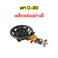 เตาแก๊สซี30 (C30 VS) พร้อมวาล์ว สินค้ารับประกัน 1ปี