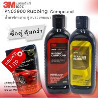 3M PN03900 Rubbing Compound น้ำยาขัดหยาบ สำหรับลบรอยขีดข่วน คู่กับ 3M PN39044 น้ำยาลบรอยขนแมว แถม! แชมพูล้างรถ 200 ml.