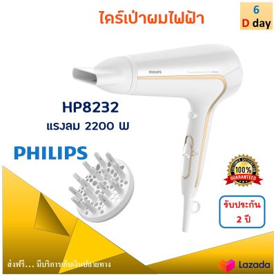 PHILIPS ไดร์เป่าผม รุ่น HP8232 กำลังไฟ 2200 วัตต์ สีขาว ไดร์เป่าผมไฟฟ้า ไดร์เป่าผมบ้าน ไดร์ เครื่องเป่าผมไฟฟ้า ไดร์จัดแต่งทรงผม ที่เป่าผม