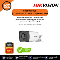 Hikvision รุ่น DS-2CE17D0T-IT3F (C) (3.6mm)  2MP Fixed Bullet Camera