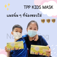 พร้อมส่ง TPP แมสสำหรับเด็กอายุ 5-12 ปี หน้ากากทางการแพทย์ ป้องกันฝุ่น และ เชื้อโรคได้เป็นอย่างดี