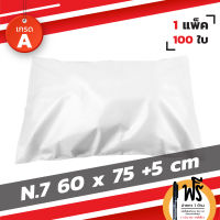 ซองไปรษณีย์ ซองส่งไปรษณีย์ ถุงไปรษณีย์พลาสติก ขนาด 60 x 75+5cm【7】100 ใบ (Premium)