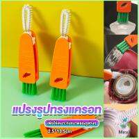 Mexin แปรงทำความสะอาดฝาถ้วย ร่องฝาถ้วย แปรงทำความสะอาดขวดเก็บอุณหภูมิ  Carrot brush