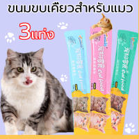 3ซอง ขนมขบเคี้ยวสำหรับแมว ขนมแมวนำเข้า ​ครีมแมวเลีย ขนมแมวเลีย สุดคุ้ม ผมสว่าง สุขภาพ โภชนาการ cat snack stick 15g อาหารแมว ถูกที่สุด