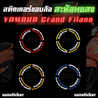 สติกเกอร์ขอบล้อสะท้อนแสงรุ่น Grand Filano ( 1 ชุดติดได้ 2 ล้อ )