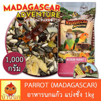 อาหารนกแก้ว FARMLAND MADAGASCAR 1KG (แบ่งชั่ง) อาหารนก 15อย่าง นกแก้ว ฟาร์มแลนด์ คอกคาเทล คอนัวร์ กรีนชีค ซัน ริงเน็ค ไคท์