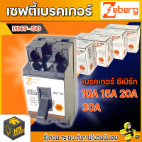 Zeberg เซฟตี้เบรคเกอร์ รุ่น(BNT50) 2P 10A/15A/20A/30A ของแท้