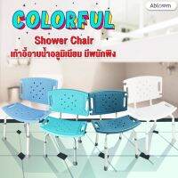 Abloom เก้าอี้อาบน้ำ อลูมิเนียม มีพนักพิง Aluminum Shower Chair With Backrest