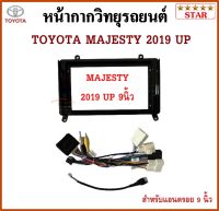 หน้ากากวิทยุรถยนต์ TOYOTA MAJESTY ปี 2019 UP พร้อมอุปกรณ์ชุดปลั๊ก l สำหรับใส่จอ 9 นิ้ว l สีดำ