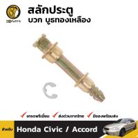 สลักประตู + บูชทองเหลือง สำหรับ Honda (All Model) ร้านพัฒนสินอะไหล่ยนต์ วรจักรอะไหล่ มีหน้าร้านจริง