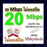 ซิมโปรเทพ 20 Mbps ไม่ลดสปีด เล่นไม่อั้น โทรฟรีทุกเครือข่ายได้ แถมฟรีเข็มจิ้มซิม