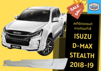 ➽ สเกิร์ตรถ Isuzu D-Max Stealth ปี 2018 - 2019