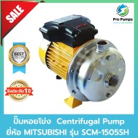 MITSUBISHI มิสซูบิชิ รุ่น SCM-1505SH ปั๊มหอยโข่ง 2HP ไฟ 2 สาย 220V