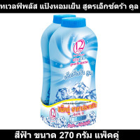 ทเวลฟ์พลัส แป้งหอมเย็น สูตรเอ็กซ์ตร้า คูล สีฟ้า ขนาด 270 กรัม แพ็คคู่ รหัสสินค้า 156446 (ทเวลฟ์พลัส แพ็คคู่)