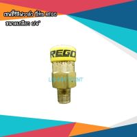 เซฟตี้รีลีฟวาล์ว Safety Relief Valve 3127G ยี่ห้อ REGO 250PSI ขนาดเกลียว 1/4"