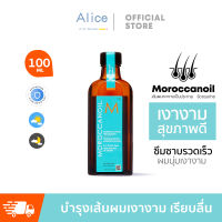 [stock in Thailand ]Moroccanoilโมรอคแคน ออยล์ ทรีทเม้นต์ Treatment - Original (สำหรับทุกสภาพผม) 100ml ทรีทเมนท์ บำรุงผม (For All Hair Types) โมรอคแคนออยล์ ทรีทเม