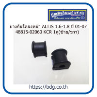 TOYOTA ยางกันโคลงหน้า โตโยต้า ALTIS 1.6,1.8 ปี 01-07 48815-02060 KCR 1คู่(ซ้าย/ขวา)