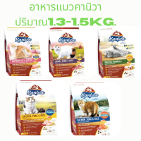 อาหารแมว Kaniva 1.4-1.5 kg. คานิวา ขนสวย เงางาม สุขภาพดี สูตรใหม่เลี้ยงในบ้าน1.3kg.