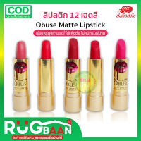 RB ลิปแมท OBUSE Matt lipstick คละสี ลิปสติก ลิป ลิปสีสด ลิปเนื้อเเมท ลิปเนื้อครีม ลิปเนื้อซาติน ลิปเนื้อสีสด โอบิวซ์ ลิปสติก ลิปกันน้ำ ลิปติดทน