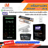 HIP CMG290 เครื่องทาบบัตร Access Control สำหรับควบคุมการเข้าออกประตู พร้อมชุดอุปกรณ์ควบคุมประตู CMG292 CMG291