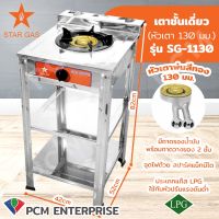 FRY KING/ STAR GASS [PCM] เตาแก๊สชั้นเดียว รุ่น SG-1130