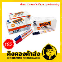 Pilot ปากกาไวท์บอร์ด หัวกลม 12 ด้าม/กล่อง (สีน้ำเงิน / แดง / ดำ)