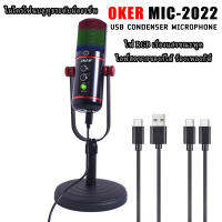 USB CONDENSER MICROPHONE MIC-2022 Oker ชุดไมโครโฟนบลูทูธ รุ่น MIC-2022 ไมโครโฟนระดับมืออาชีพสำหรับทุกท่าน ไฟ RGB เรืองแสงขณะพูด พร้อมเทคโนโลยีตัดเสียงรบกวนเบื้องหลัง เชื่อมต่อบลูทูธได้