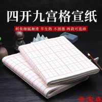 [COD] Jiugong grid rice paper calligraphy 32 half-cooked student raw brush practice