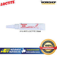 LOCTITE กาว #572 50มล.