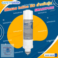 SafetyDrink ไส้กรอง Inline RO สำหรับรุ่น SMARTPURE