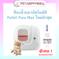 Pura Max ใหม่ล่าสุด ห้องน้ำแมวอัตโนมัติ CN Version เชื่อแอปไม่ได้ กดมือมีรับประกันร้าน