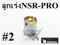 ชุดลูกเร่งคาร์บูNSR-PROARM แท้โรงงาน