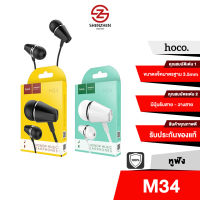 Hoco M34 Honor Music Earphone หูฟังสมอลทอร์ค In-Ear ความยาวสาย 120 ซม พอร์ตแจ็ค Jack AUX 3.5 mm.