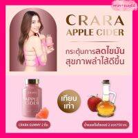 CRARA apple cidervinegar[กัมมี่เคล็ดลับหุ่นสวยของวุ้นเส้น]คุมหิว อิ่มไว ลดความยากอาหาร ระบบขับถ่ายดีขึ้น ผิวใส กัมมี่