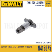 DEWALT อะไหล่ ANVIL 4 หุน สำหรับ DCF899HNT N415875