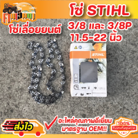 โซ่เลื่อยยนต์ STIHL 12 นิ้ว 12 นิ้วโต 16 นิ้ว 18 นิ้ว 20 นิ้ว 22 นิ้ว 3/8  ใหญ่ สำหรับตัด พร้อมส่ง BY คนเฮ็ดนา