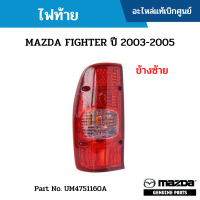 #MD ไฟท้าย MAZDA FIGHTER ปี 2003-2005 ข้างซ้าย อะไหล่แท้เบิกศูนย์ #UM4751160A