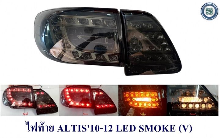 ไฟท้าย-toyota-altis-2010-2011-2012-led-smoke-ดำแดง-ไฟท้ายแต่งอัลติส