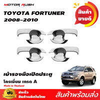 เบ้ารองมือเปิด ชุดรองมือเปิดโครเมี่ยม FORTUNER 2008-2010 โครเมียม ชุดแต่งรถโครเมียม งานโครเมียมตามรุ่น