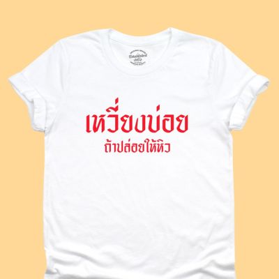 การออกแบบเดิมเสื้อยืดลาย เหวี่ยงบ่อย ถ้าปล่อยให้หิว โมโหหิว เสื้อยืดตลกๆ มีหลายสี ไซส์ S - 2XLS-5XL