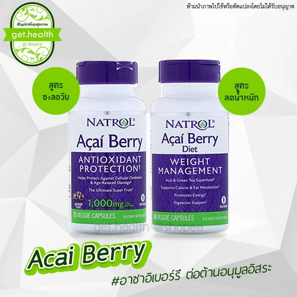 [ขายแต่ของแท้ มีปลายทาง] ⭐⭐⭐พร้อมส่ง Natrol Acai Berry สารสกัดอาซาอิ