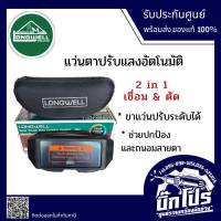 แว่นตาเชื่อม ปรับแสงอัตโนมัติ Longwell 2 in 1 เทคโนโลยี True color len แว่นปรับแสงอัตโนมัติ