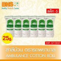 ( แพ็ค 6 ห่อ ) สำลี รถพยาบาล สำลีม้วน 25 กรัม Cotton Roll (ยิ่งซื้อ ยิ่งคุ้ม)(ส่งไว)(ถูกที่สุด) By BNS