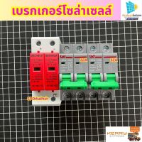 เบรกเกอร์โซล่าเซลล์ เบรกเกอร์32A/32A SPDกันฟ้าผ่า