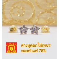 ต่างหูดอกไม้เพชร​  ทองคำแท้75% เพชรCZเกรดA​  พร้อมใบประกัน