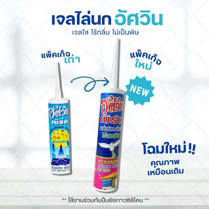 เจลไล่นก-อัศวินเบิร์ด-300-ml-วิธีไล่นก-ไล่นก-อุปกรณ์ไล่นก-กันนก-ไล่นกพิราบ-gel-repellent-bird-เจลไล่นกพิราบ