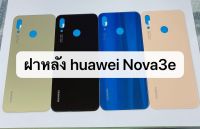 ฝาหลัง Huawei Nova 3e