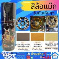 ✨ SAMURAI สีล้ำแม๊กซ์ สีบรอนศ์ไทเทเนียม สีสเปย์กระป๋อง สีสเปร์ สีสเปรย์พ่นแม็ก สีสเปย์ซามูไร สีสเปร์ 2Kสีสเปรย์พ่นล้อ ราคาถูก